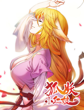  狐妖小红娘